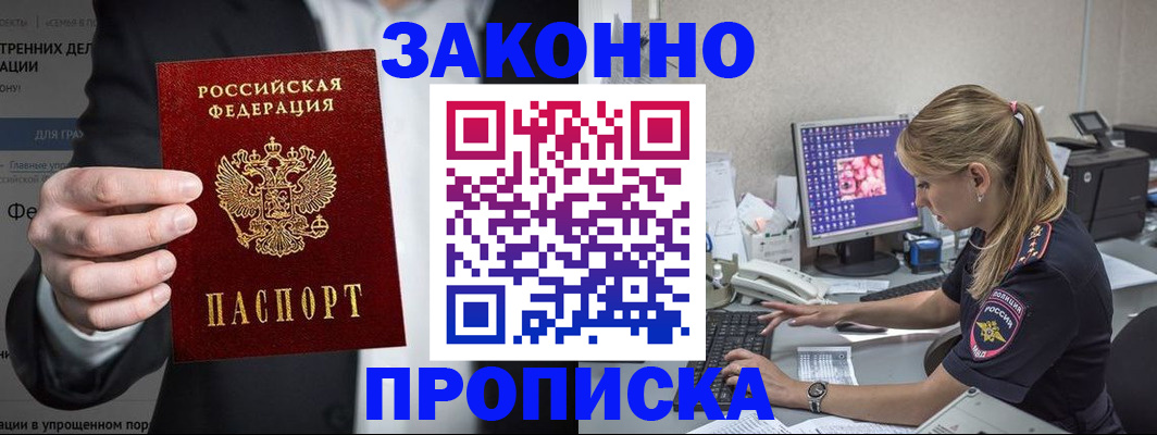 купить прописку в Алтайском крае